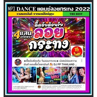 [USB/CD] MP3 รวมเพลงแดนซ์ ลอยกระทง 2022 #เพลงไทย #เพลงสายตื๊ด #เพลงสายย่อ #เพลงรีมิกซ์