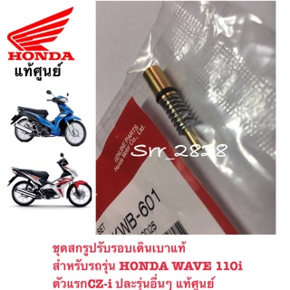 แท้ ชุดสกรูปรับรอบเดินเบาแท้  สำหรับรถรุ่น HONDA WAVE 110i ตัวแรกCZ-i ปละรุ่นอื่นๆ แท้ศูนย์