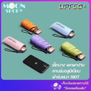 ☂️ร่มพับจิ๋วกันแดด น้ำหนักเบา UPF50+ 😍👍สไตล์ญี่ปุ่นแบบแบน มินิมอล ป้องกันแสงแดดและรังสียูวี ขนาดเล็กพกพาสะดวกไซด์มือถือ