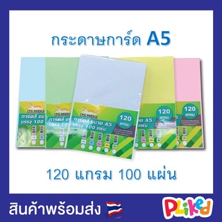 กระดาษการ์ดสี ขนาด A5 หนา 120 แกรม (148 x 210 มม.) พื้นผิวเรียบ บรรจุ 100 แผ่น กระดาษการ์ดขาว กระดาษ A5