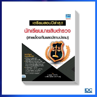 Think Beyond(ธิ้งค์ บียอนด์)หนังสือ เตรียมสอบ นักเรียนนายสิบตำรวจ(สายป้องกันและปราบปราม)90277