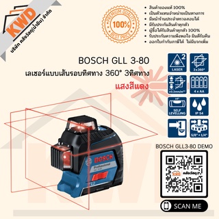 เลเซอร์แบบเส้นรอบทิศทาง 360° 3ทิศทาง BOSCH GLL 3-80 แสงสีแดง LaserCLASS2 ปลอดภัย (ประกันฯ)