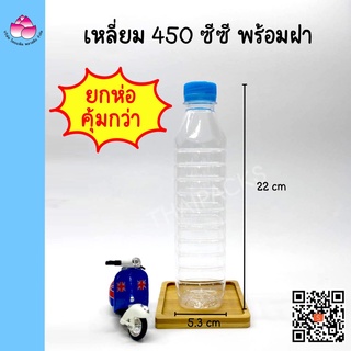 ขวดเพ็ท เหลี่ยม 450 ซีซี (234 ใบ/ห่อ) (พร้อมฝา) #ขวดพลาสติก #ขวดน้ำดื่ม