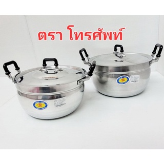 หม้อ หม้อ2หู (บาง) หม้อแกง  หม้อโทรศัพท์ หม้ออลูมิเนียม หม้อหุงต้ม ตราโทรศัพท์ มีหลายขนาดให้เลือก (20~32) ขายเป็นใบ