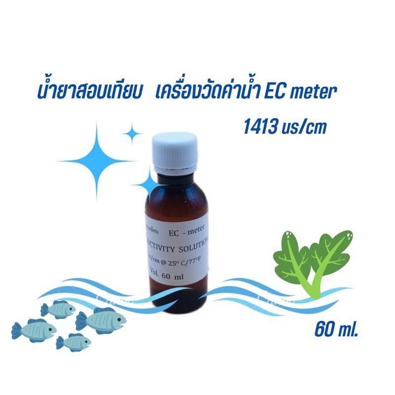 น้ำยาสอบเทียบ Ec-meter (Conductivity Solution 1413 us /cm) 60 ml.