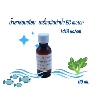 น้ำยา สอบเทียบ Ec-meter (Conductivity Solution 1413 us /cm) 60 ml.