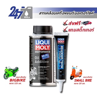 [โค้ด OILSEPลด฿130] LIQUI MOLY สารเคลือบเครื่องยนต์สำหรับมอเตอร์ไซค์ MOTORBIKE OIL ADDITIVE