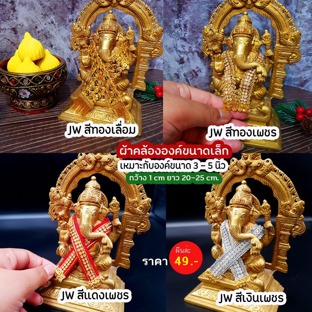 ( มีส่งด่วน !!! ) ผ้าคล้อง JW คล้ององค์พระพิฆเนศ คล้ององค์เทพ