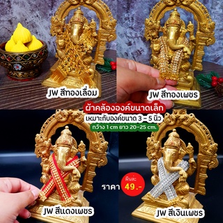 พร้อมส่ง!!!ผ้าคล้อง JW คล้ององค์พระพิฆเนศ คล้ององค์เทพ