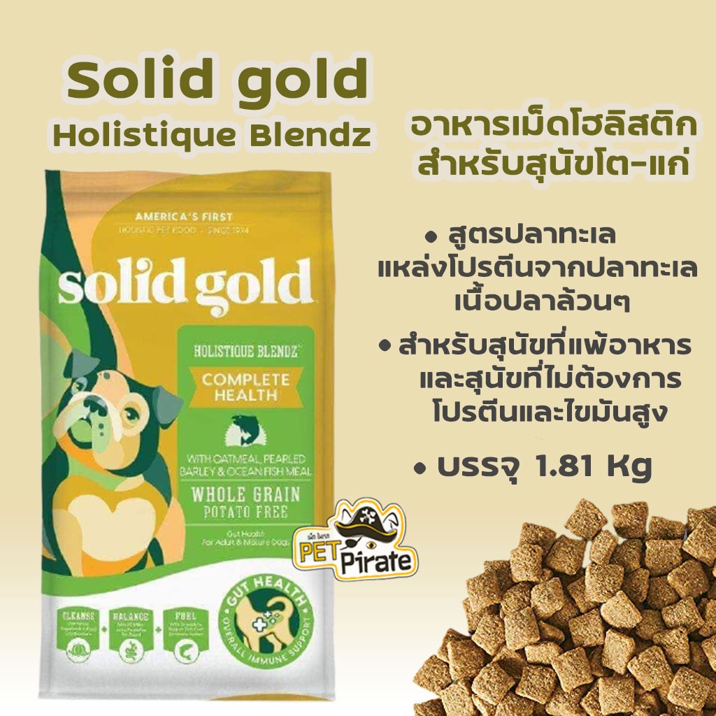 Solidgold Holistique Blendz อาหารเม็ดสุนัข โฮลิสติก สูตรปลาทะเล สำหรับสุนัขโต-แก่ บรรจุ 1.81 kg