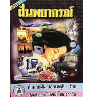 ฝันพยากรณ์ (เล่มใหญ่) ทำนายฝัน บอกเหตุดี - ร้าย พร้อมด้วย ตัวเลขนำโชค จากฝัน ผู้เขียน ญาณทิพย์