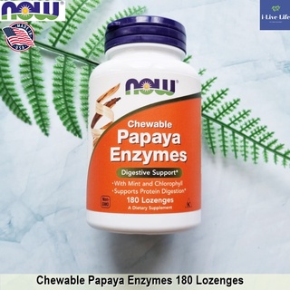 เอนไซม์มะละกอ แบบเม็ดอม Chewable Papaya Enzymes 180 Lozenges - Now Foods