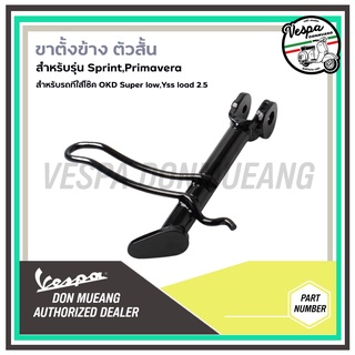 ขาตั้งโหลด ขาตั้งสั้น VESPA  Sprint, Primavera สำหรับ รถที่ใส่โช๊คโหลด