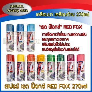 สีสเปรย์  "เรด ฟ็อกซ์" RED FOX 270ml