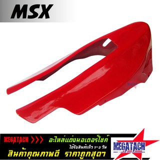 อกไก่ MSX ยาว งานไฟเบอร์ ทำสี อย่างดี แข็งแรง อกไก่ยาว MSX ช่วยเพิ่มความสปอร์ตให้กับรถ ราคาพิเศษสุดๆ