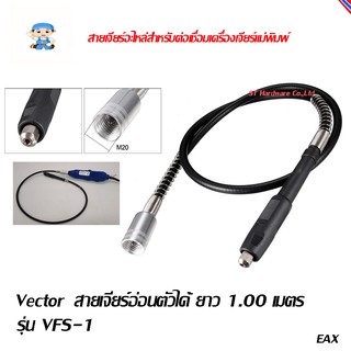 ST Hardware สายอ่อนสำหรับต่อปลายเครื่องเจียร์แม่เพิมพ์แกน 3มม และไส้ในอะไหล่  รุ่น VFS-1