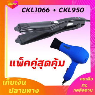 🔥แพ็คคู่🔥 เครื่องหนีบผม CKL1066+CKL950 ไดร์ 1000W เครื่องดัดผม ครื่องเป่าผม เป่าผม หนีบผม เครื่องหนีบผมตรง ไดร์ร้อน ได