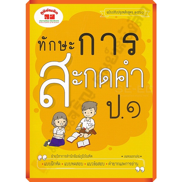 แบบฝึกหัดทักษะการสะกดคำ ป.2 พิมพ์ 2 สี+เฉลย /4322019100172 #ฉบับ2560 #ภูมิบัณฑิต