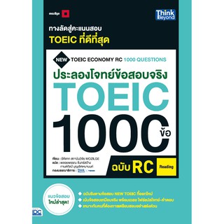 [โค้ด L3EL5 ลดเหลือ 256฿] หนังสือ ประลองโจทย์ข้อสอบจริง TOEIC 1000 ข้อ RC (Reading) NEW TOEIC Economy RC 1000 Questions