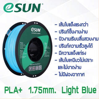 # LIGHT BLUE สีฟ้าอ่อน # eSun 1Kg เส้น PLA+ 1.75mm ePLA เส้นใยพลาสติก วัสดุการพิมพ์ 3D Filament สำหรับ 3D Printer