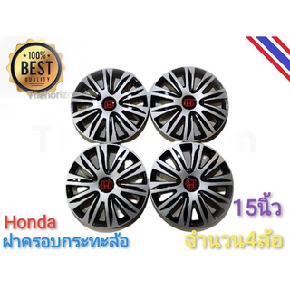 ฝาครอบกระทะล้อรถยนต์ขนาด 15 นิ้ว สำหรับรถ honda ทุกรุ่น จำนวน 4 ฝา **จัดส่งเร้ว บริการประทับใจ**