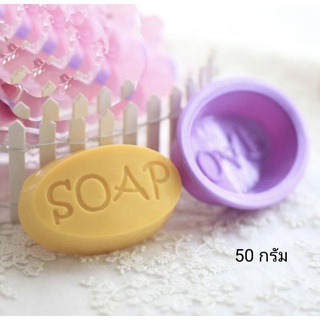 แม่พิมพ์สบู่ วงรี soap ขนาด 50 กรัม