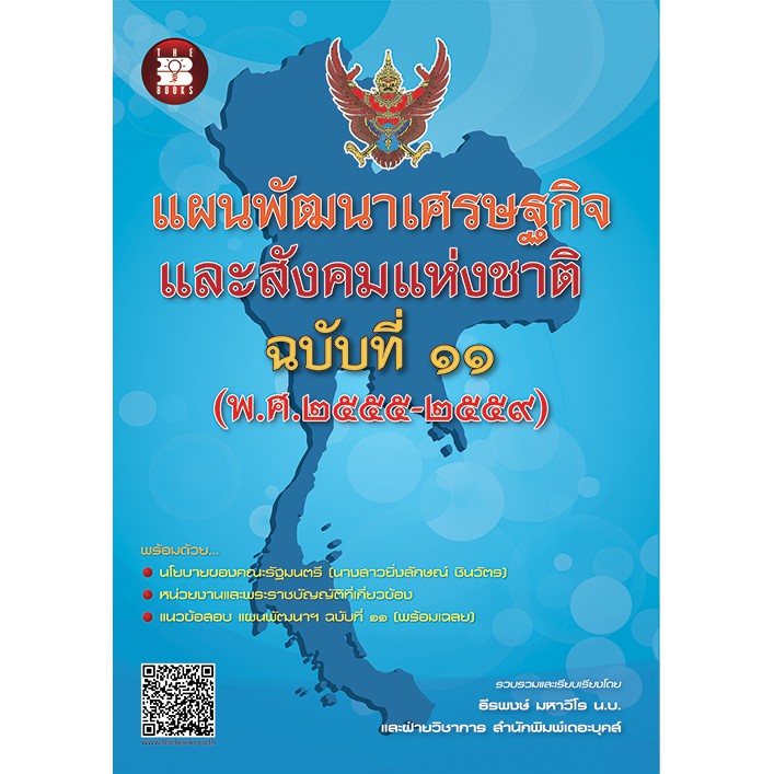 แผนพัฒนาเศรษฐกิจและสังคมแห่งชาติ ฉบับที่ 11 (พ.ศ. 2555-2559) [Nc61] |  Shopee Thailand