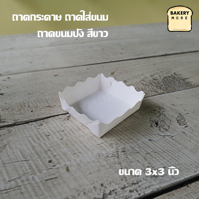 ถาดกระดาษ ใส่ขนม ใส่เฟรนฟราย ทรงสี่เหลี่ยมผืนผ้า สีขาว ราคาส่ง ขนาด 3x3 นิ้ว [100 ใบ] - Bakerymore