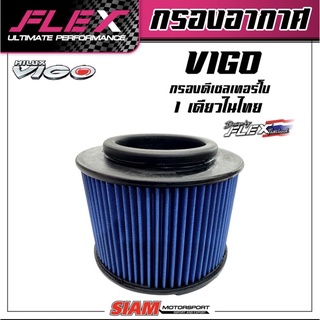 FLEXกรองอากาศกรองซิ่งกรองแต่งVIGO/FORTUNERตัวเก่า