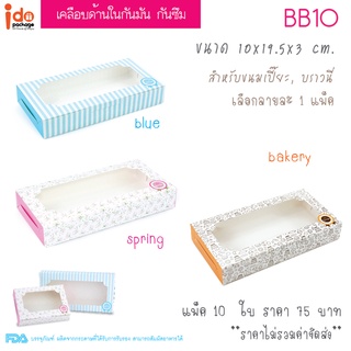 Idopackage-(BB10) กล่องเบเกอรี่ เคลือบด้านใน กล่องใส่บราวนี่ ขนาด 10 x 19.5 x 3 cm. แพ็คละ 10 ใบ