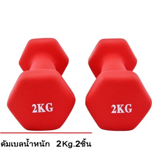 ดัมเบล  2 Kg แพ็คคู่ (สีแดง)  dumbell dumbbell ดรัมเบล