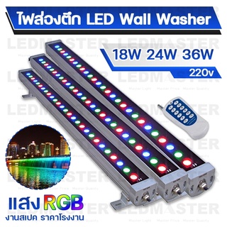 🏆(งานส่งห้าง)Wall Washer led ไฟย้อมตึก ไฟส่องตึก 36W 24W 18W แสง warm/ขาว/RGB เเสงสว่าง คุณภาพสูง ไฟส่องกำแพง ไฟส่องผนัง