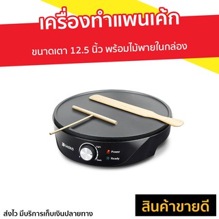 เครื่องทําแพนเค้ก Casiko พร้อมไม้พายในกล่อง รุ่น CK-5010A - กะทะทำแพนเค้ก