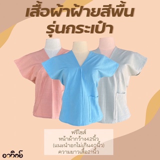 เสื้อผ้าฝ้ายสีพื้น คอกะเหรี่ยง มีกระเป๋า