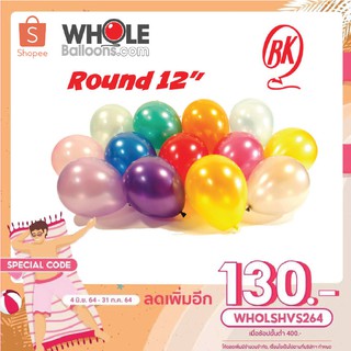 Wholeballoons ลูกโป่งยางกลม12" เนื้อมุกเมทาลิค(1แพค/100ใบ) เนื้อยางย่อยสลายได้100% ยี่ห้อBKคุณภาพดีที่มืออาชีพเลือกใช้