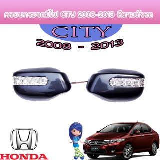 ครอบกระจกมีไฟ ฮอนด้า ซิตี้ Honda City 2008-2013 สีตามตัวรถ