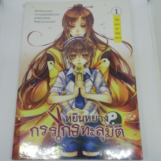 หยินหยางกรรไกรทะลุมิติ เล่ม 1 ตอนเปิดดวงตาหยินหยาง