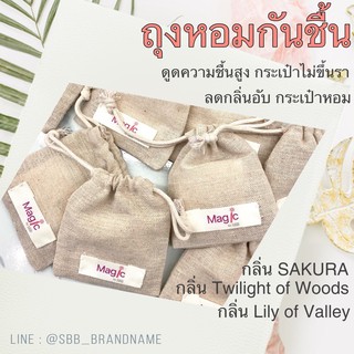 ถุงหอมกันชื้น กันรา ลดกลิ่นอับ