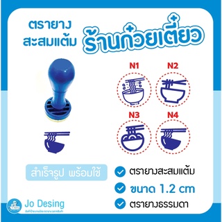 ตรายาง ตรายางสะสมแต้ม ร้านก๋วยเตี๋ยว ตรายางสำเร็จรูป ตราปั๊มสะสมแต้ม #Stamp ออกแบบฟรี