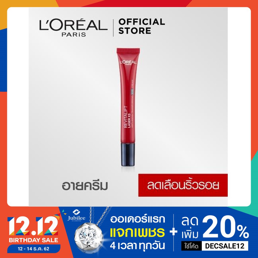 ลอรีอัล ปารีส รีไวทัลลิฟท์ เลเซอร์ X3 อายครีม ลดเลือนริ้วรอยรอบดวงตา 15มล. (Revitalift, ครีมบำรุงผิว