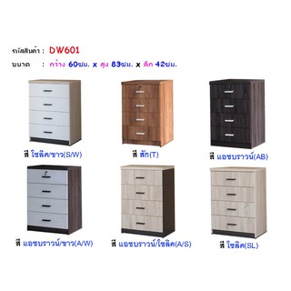 🏡 DW601 ตู้ลิ้นชัก60ซม. สูง 83 ซม. (สินค้าแพ็คกล่อง)