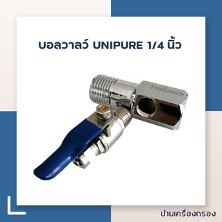 [บ้านเครื่องกรอง] บอลวาลว์ UNIPURE +T-Way 60 mm. ขนาด1/4 นิ้ว (BLUE) (อุปกรณ์เครื่องกรองน้ำ)