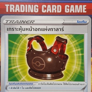 เกราะหุ้มหน้าอกแห่งกาลาร์ U SD การ์ดโปเกมอน Trainer ไอเท็ม ติดโปเกมอน [Pokemon]