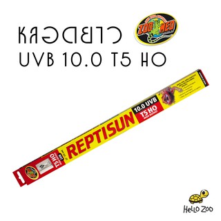 Zoo Med Reptisun T5HO 10.0 UVB ให้รังสี UVB แรงถึง 2 เท่า!! ขนาดยาว 22 นิ้ว 24 วัตต์ [ZM30]