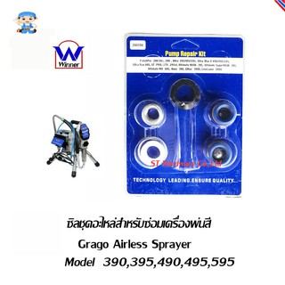 ST Hardware Winner อะไหล่ชุดซิลสำหรับเครื่องพ่นสี GRAGO ใช้กับรุ่น 390,395,490,495,595 (สีดำ-ขาว) รุ่น 390