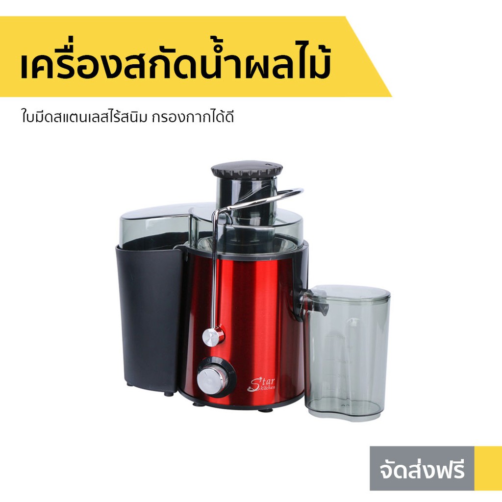 เครื่องสกัดน้ำผลไม้ star kitchen SK-5899 - เครื่องสกัดเย็น
