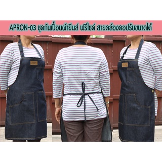 Apron-03 ชุดกันเปื้อนทำจากผ้ายีนส์ แบบคล้องคอปรับขนาดได้กันเปื้อนทำครัว ทำสวนจัดสวนหรืออื่นๆ ด้านหน้ามีกระเป๋า2ข้าง