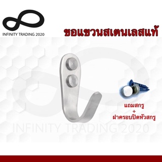 ขอแขวนสเตนเลสแท้ ขอแขวนอเนกประสงค์ NO.858 SS (JAPAN QUALITY) Infinity Trading 2020