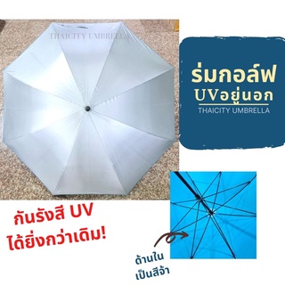 ร่มกอล์ฟ ขนาดใหญ่ 30 นิ้ว ด้ามสปอร์ตสีดำ กัน UV กันแดดได้ดีกว่าเดิม!