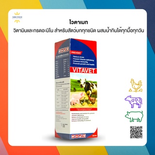 ไวตาเมท วิตามินและกรดอะมิโน สำหรับสัตว์บกทุกชนิด ผสมน้ำกินได้ทุกมื้อทุกวัน